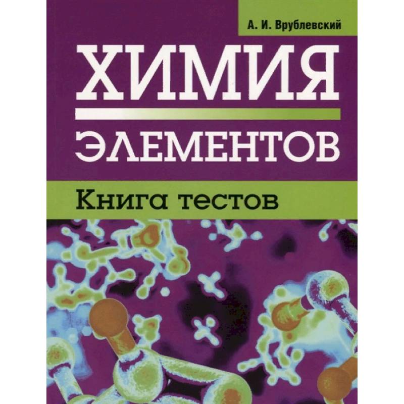 Фото Химия элементов. Книга тестов