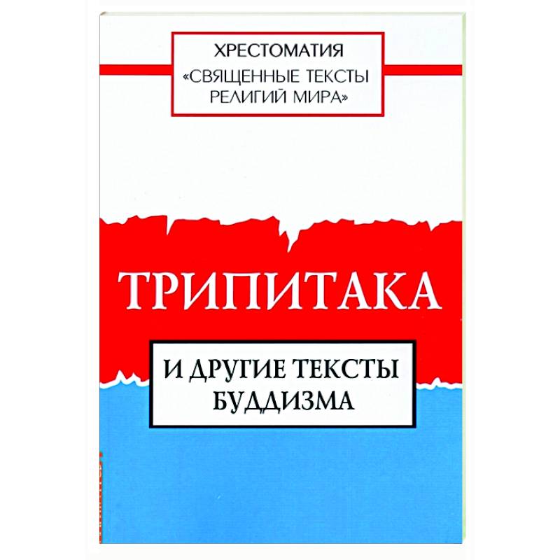 Фото Священные тексты религий мира. Трипитака и другие тексты буддизма. Хрестоматия