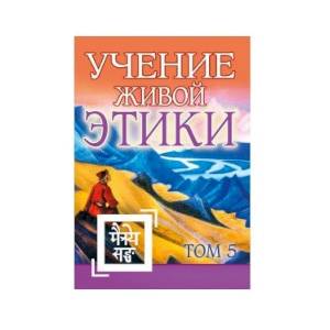 Фото Учение Живой Этики. Том 5. Книга XIV