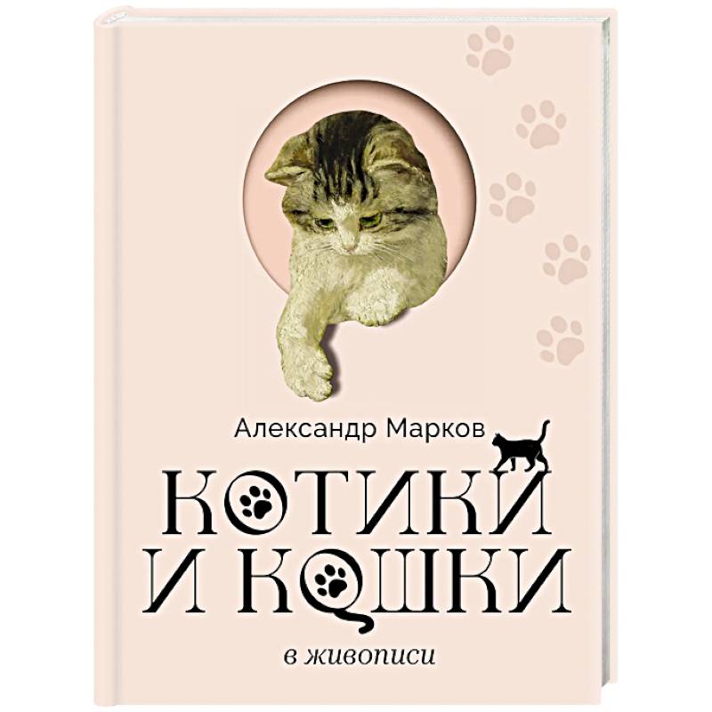 Фото Котики и кошки в живописи