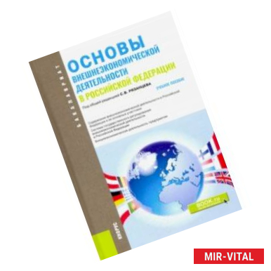 Фото Основы внешнеэкономической деятельности в РФ (для бакалавров). Учебное пособие