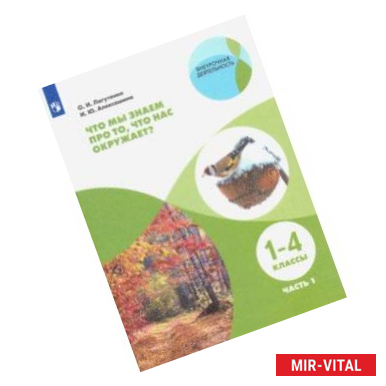 Фото Что мы знаем про то, что нас окружает? 1-4 классы. Тетрадь-практикум. В 2-х частях. ФГОС