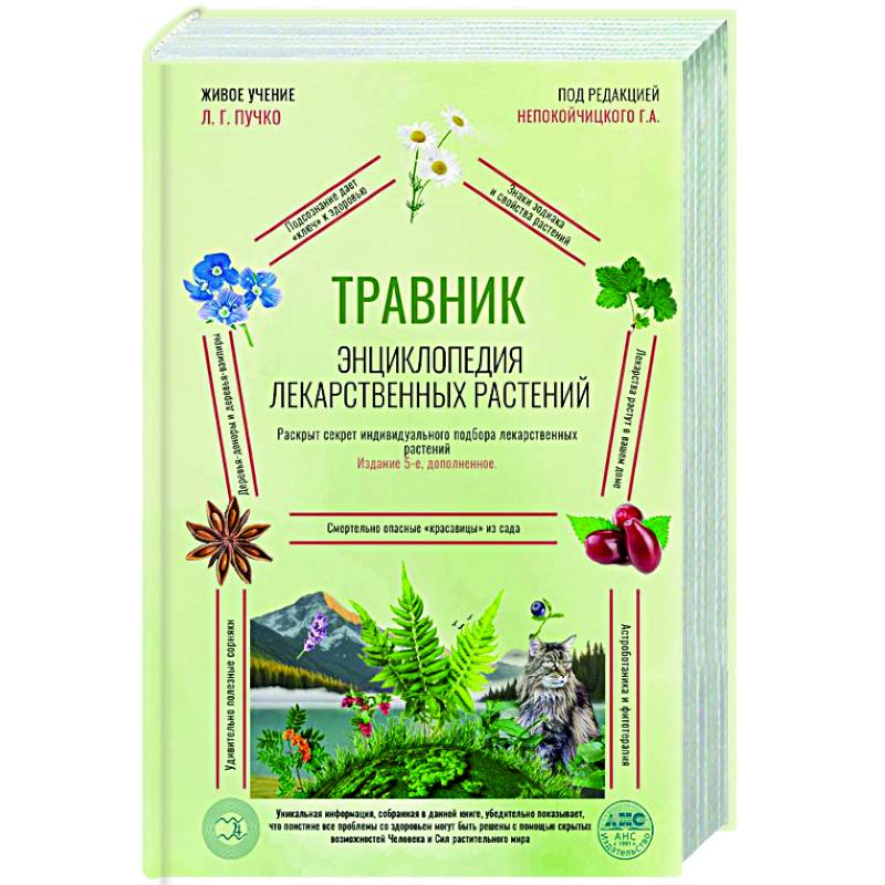 Фото Травник. Энциклопедия лекарственных растений