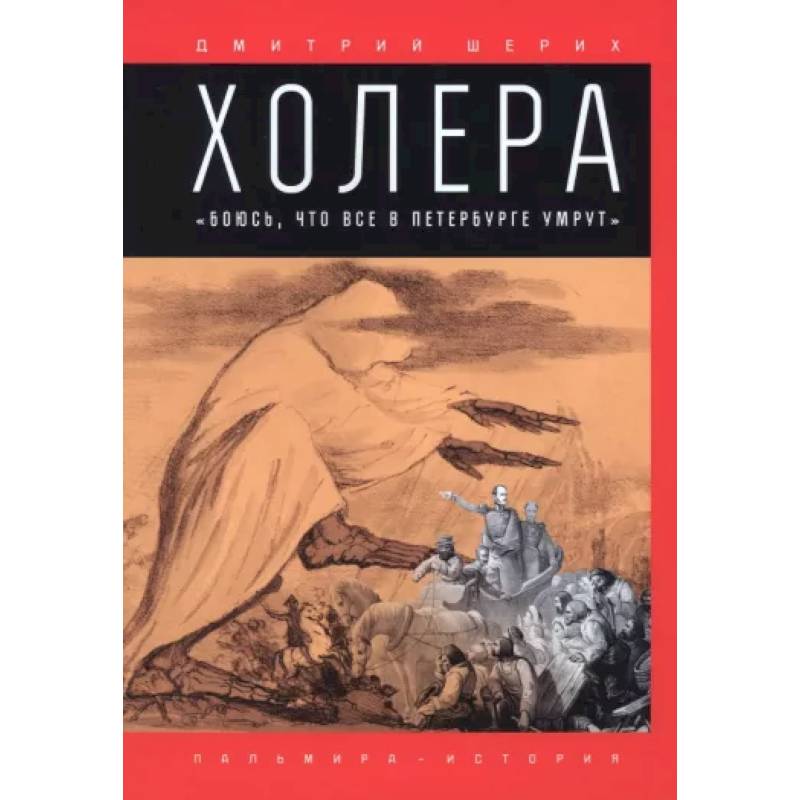 Фото Холера. 'Боюсь, что все в Петербурге умрут'