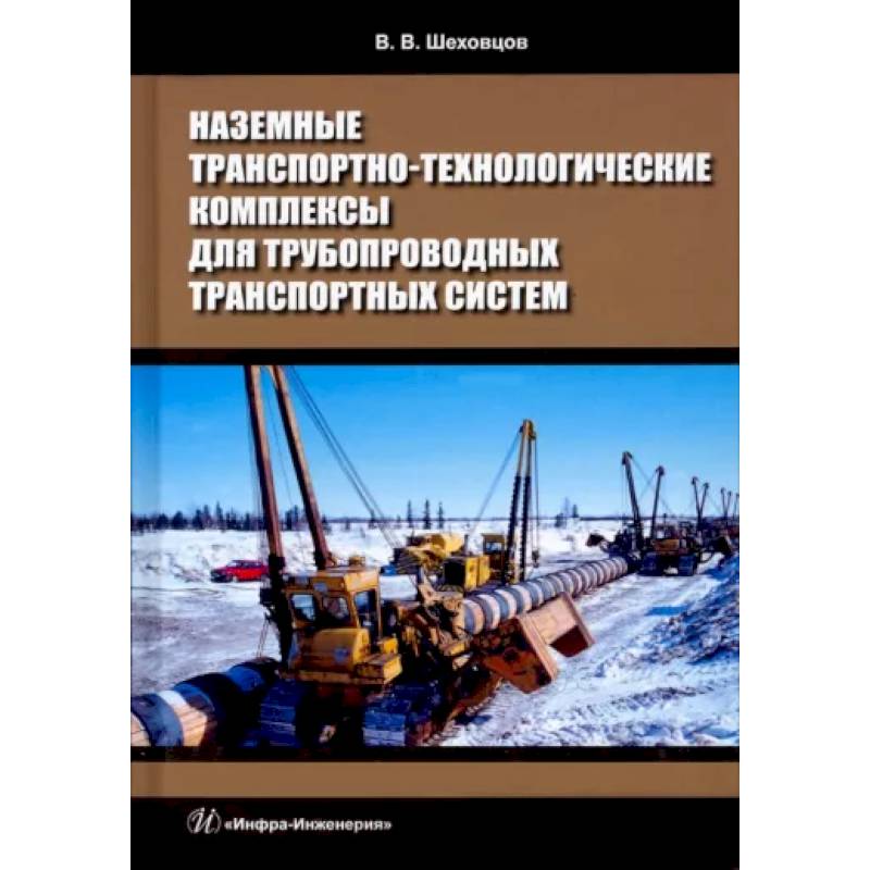 Фото Наземные транспортно-технологические комплексы для трубопроводных транспортных систем