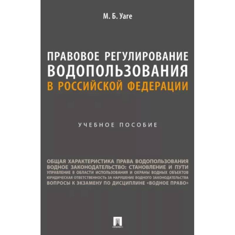 Фото Правовое регулирование водопользования в Российской Федерации. Учебное пособие