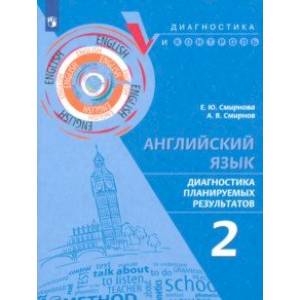 Фото Английский язык. 2 класс. Диагностика планируемых результатов