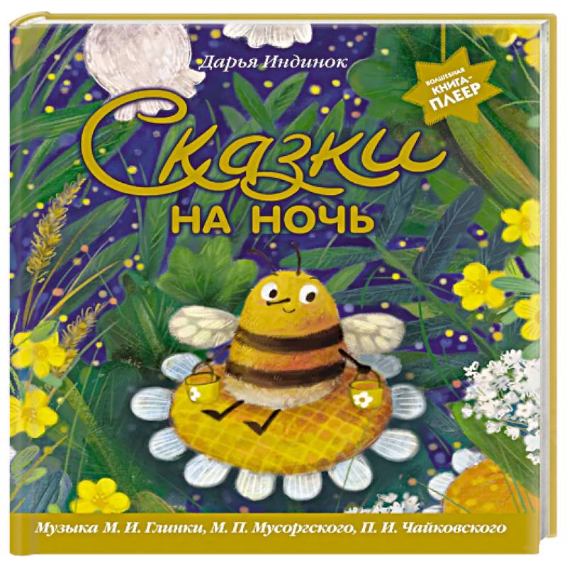 Фото Сказки на ночь (ил. С. Зыковой + музыка П. И. Чайковского, М. П. Мусоргского, М. И. Глинки и др.)