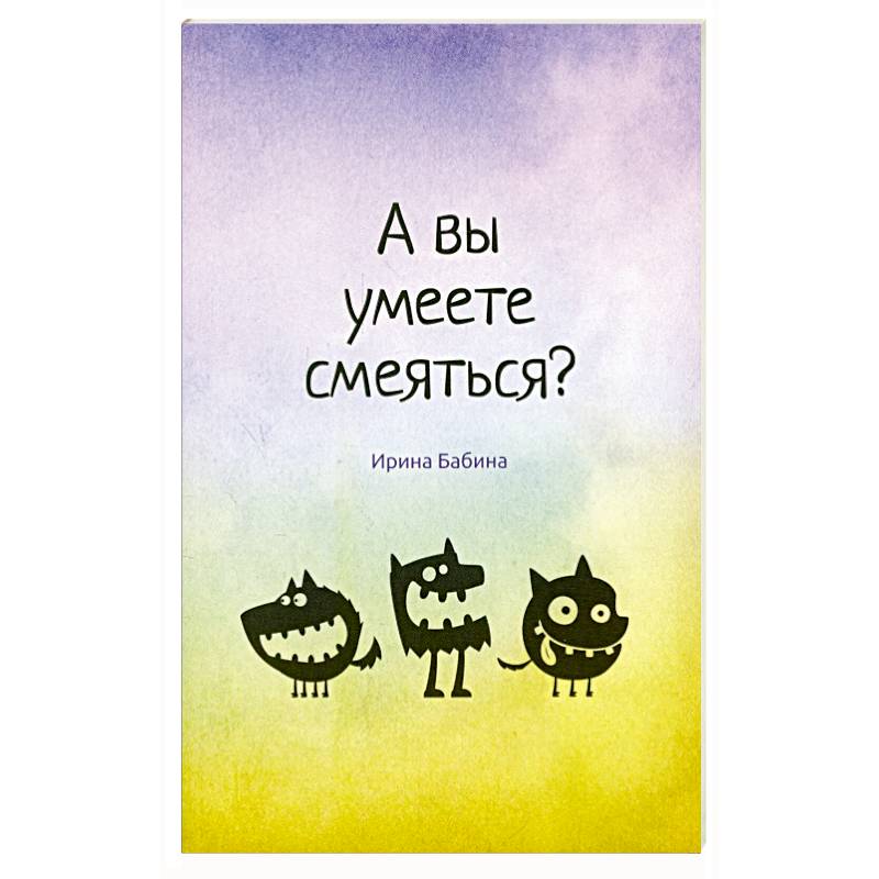 Фото А вы умеете смеяться?