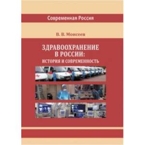 Фото Здравоохранение в России. История и современность. Монография