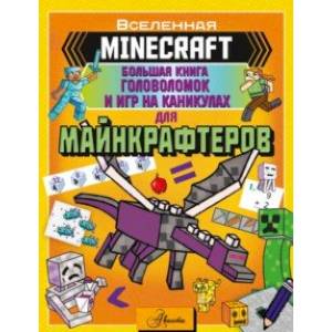 Фото Minecraft. Большая книга головоломок и игр на каникулах для майнкрафтеров