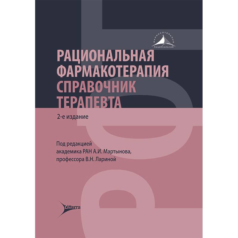 Фото Рациональная фармакотерапия. Справочник терапевта: руководство для практикующих врачей