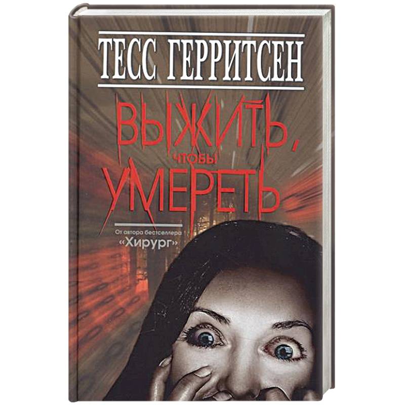 Фото Выжить, чтобы умереть