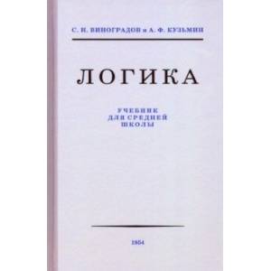 Фото Логика. Учебник для средней школы, 1954