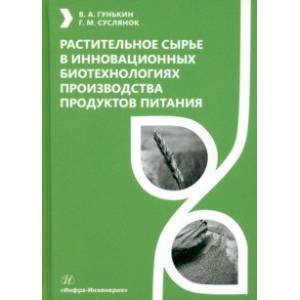 Фото Растительное сырье в инновационных биотехнологиях производства продуктов питания. Учебное пособие