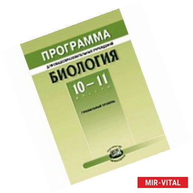 Фото Биология. 10-11 класс. Программа. Профильный уровень