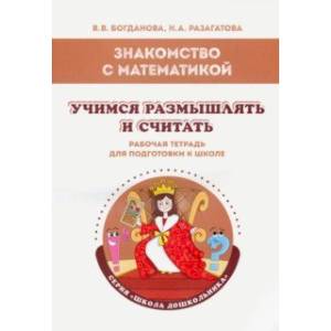 Фото Знакомство с математикой. Учимся размышлять и считать. Рабочая тетрадь