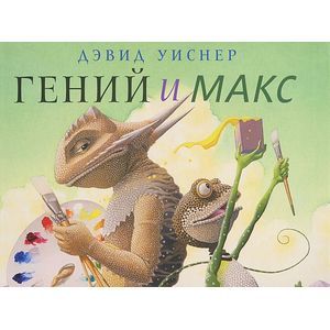 Фото Гений и Макс
