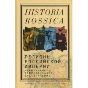 Фото Регионы Российской империи. Идентичность, репрезентация, (на)значение