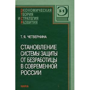 Фото Становление системы защиты от безработицы в современной России