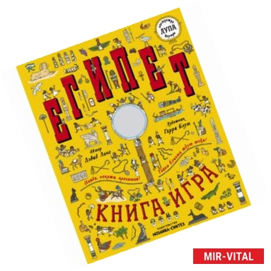 Фото Египет. Книга-игра