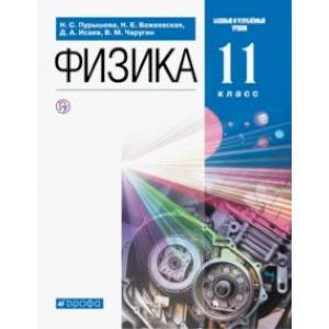 Фото Физика. 11 класс. Учебник. Базовый и углубленный уровни