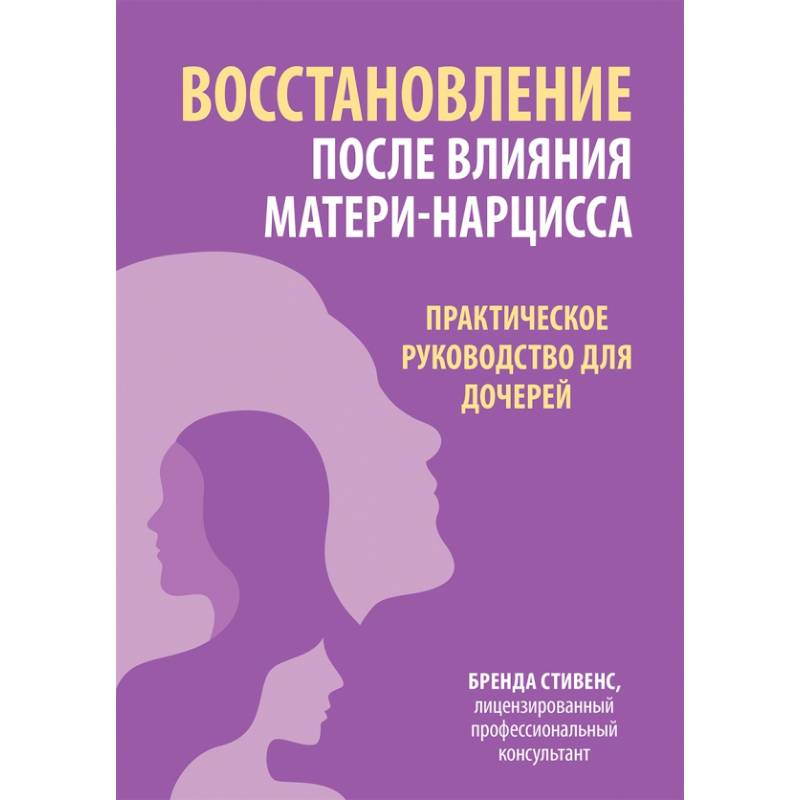 Фото Восстановление после влияния матери-нарцисса. Практическое руководство для дочерей