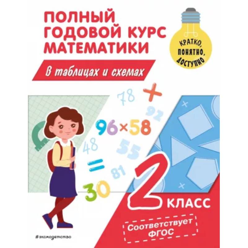 Фото Полный годовой курс математики в таблицах и схемах: 2 класс