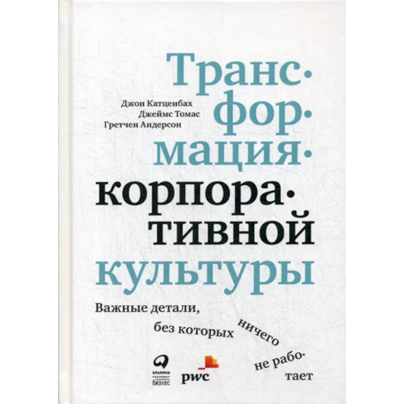 Фото Трансформация корпоративной культуры : Важные детали, без которых ничего не работает