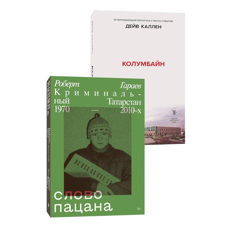 Фото Комплект из 2-х книг. Колумбайн (эксклюзивное оформление) + Слово пацана. Криминальный Татарстан 1970-2010