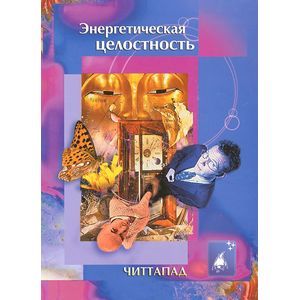 Фото Энергетическая целостность