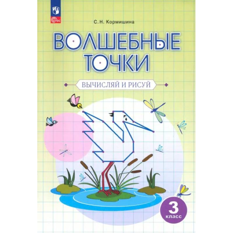Фото Волшебные точки. Вычисляй и рисуй. 3 класс