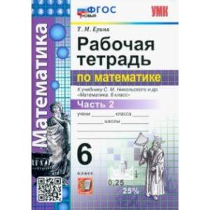 Фото Математика. 6 класс. Рабочая тетрадь. Часть 2. К учебнику С.М. Никольского и др. ФГОС новый