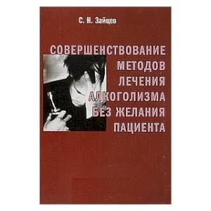 Фото Совершенствование методов лечения алкоголизма без желания пациента: Практическое пособие для врачей