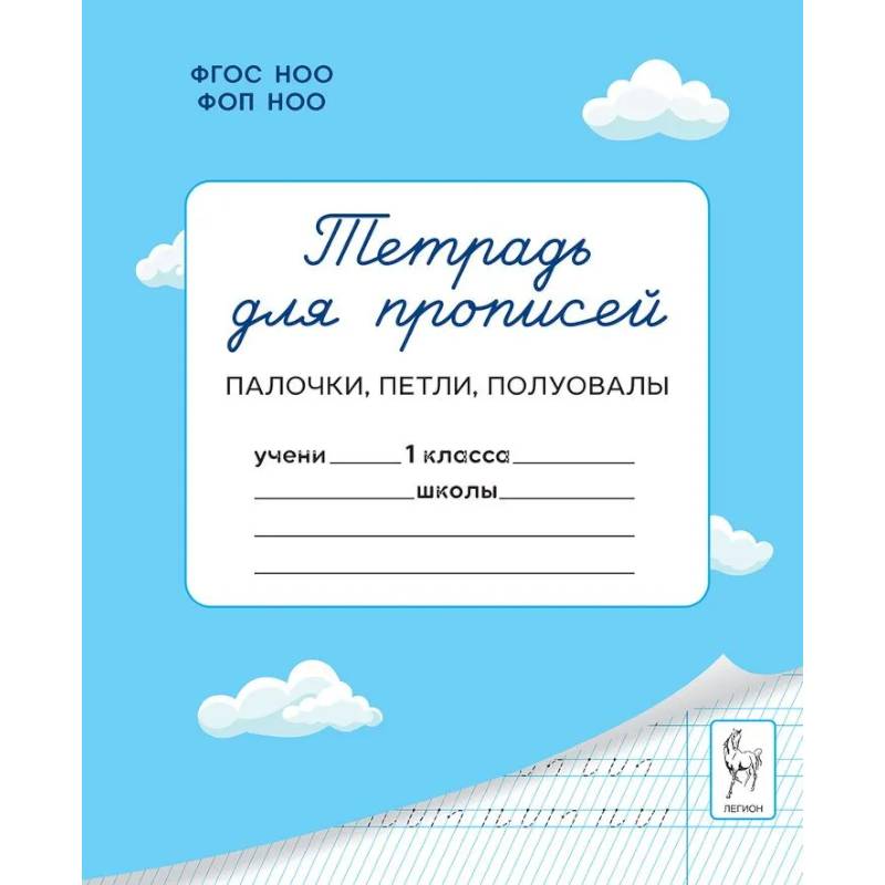 Фото Тетрадь для прописей. 1 класс. Палочки, петли, полуовалы