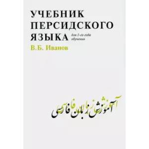 Фото Учебник персидского языка для 1-го года обучения