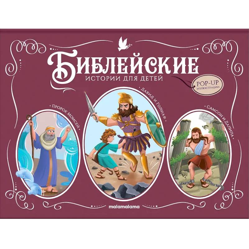 Фото Библейские истории для детей: Пророк Моисей. Давид и Голиаф. Самсон и Далила