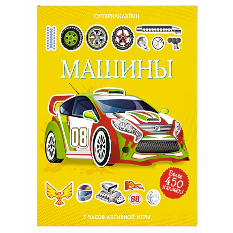 Фото Машины. Супернаклейки