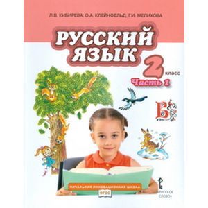 Фото Русский язык 2 класс Часть 2