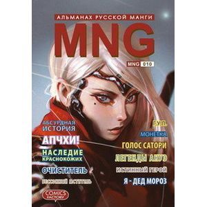 Фото MNG. Альманах русской манги. Выпуск 10