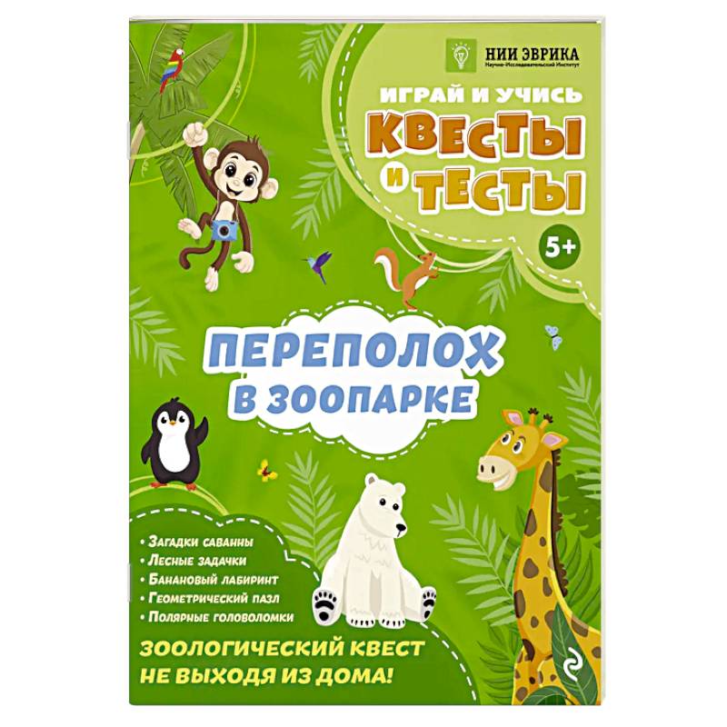Фото Переполох в зоопарке