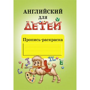 Фото Английский для детей. Пропись раскраска