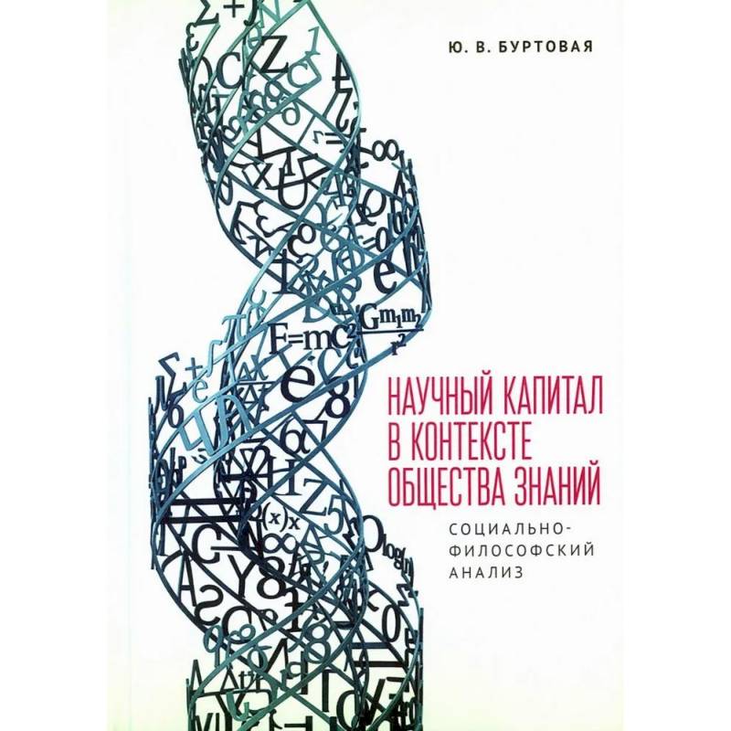 Фото Научный капитал в контексте общества знаний: социально-философский анализ