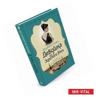 Фото Девушка из Золотого Рога