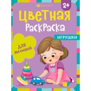 Фото Раскраска Игрушки