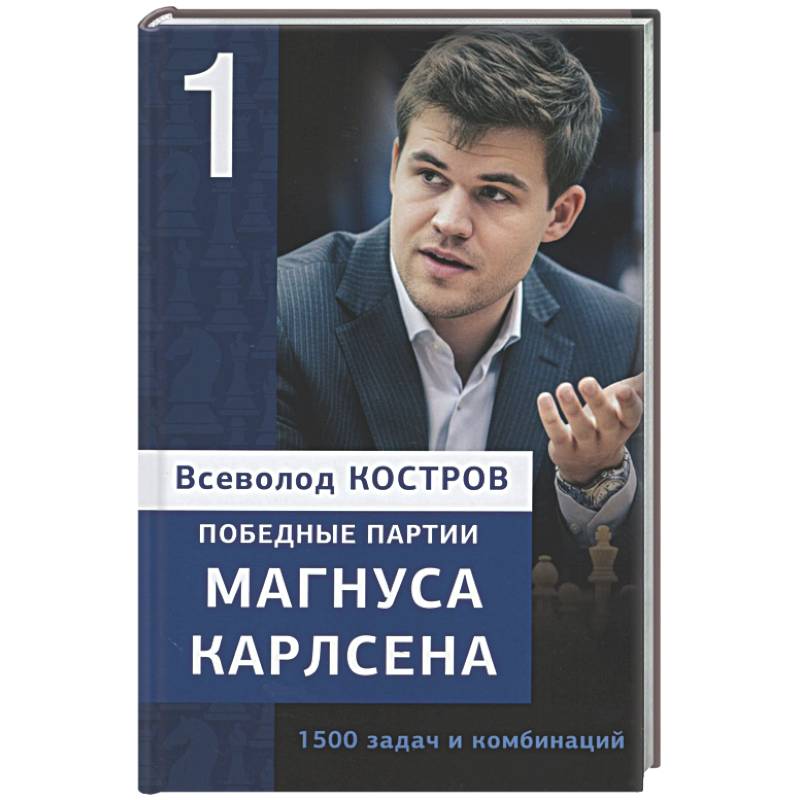 Фото Победные партии Магнуса Карлсена.1500 задач и комбинаций. 1 часть