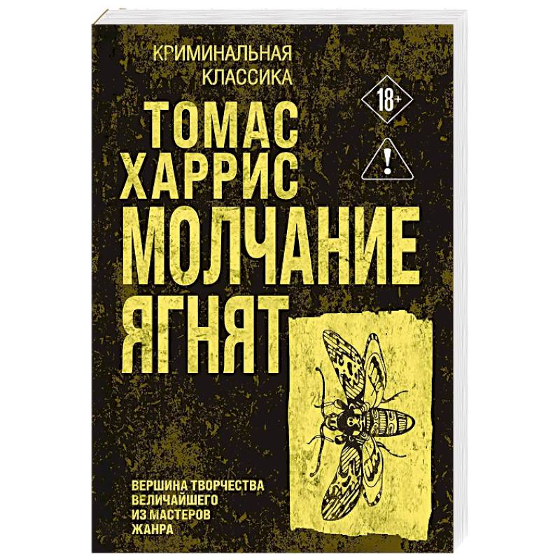 Фото Молчание ягнят