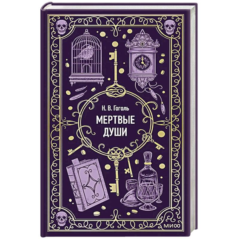 Фото Мертвые души. Вечные истории