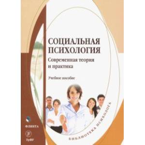 Фото Социальная психология. Современная теория и практика. Учебное пособие