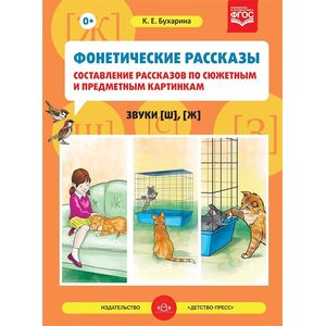 Фото Фонетические рассказы. Составление рассказов по сюжетным и предметным картинкам. Звуки [ш], [ж]
